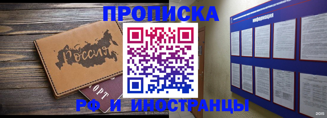 прописка штамп в Черногорске