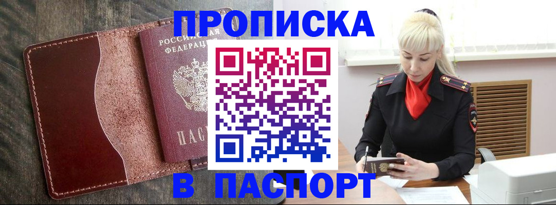 прописка штамп в Черногорске